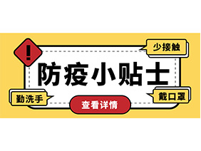 防疫小贴士 | 疫情防控需谨慎，个人防护需牢记！